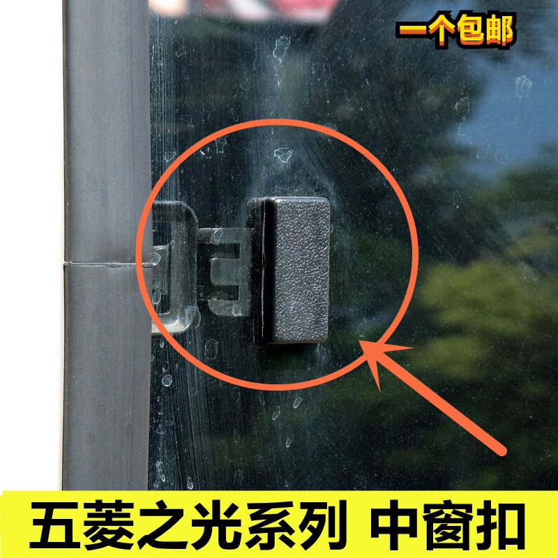 适配五菱之光6376配件窗扣玻璃窗夹锁扣车窗玻璃窗开关扣全车扣原