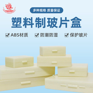塑料生物切片盒10片15片50片100片装坚固耐用玻片收纳盒载玻片盒