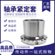 H214 H220 H215 H217 轴承紧定套H213 H219 H216 H218 H222锁套