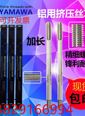 进口YAMAWA白色铝用加长挤压丝攻M2M3M4M5M6M10铜铝100L机用丝锥