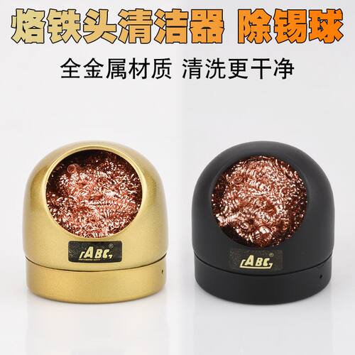 ABC全金属电烙铁头清洁器 钢丝球清洁球洁咀嘴器带底座除锡球