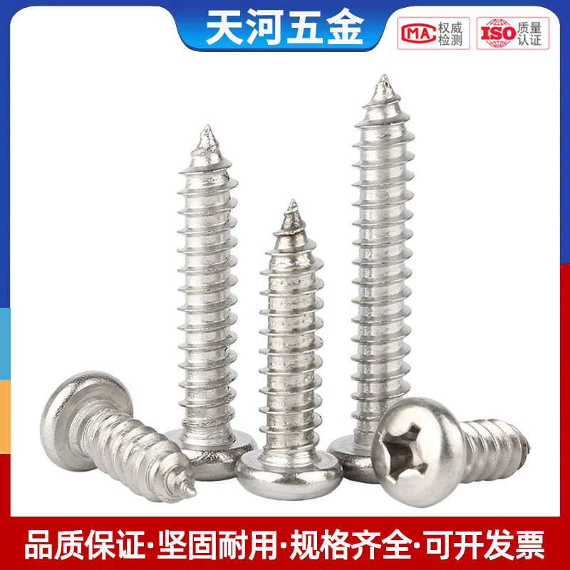 不锈钢圆头自攻螺丝十字