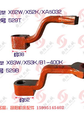 南通/北京铣床X62W/X52K/63W/53K拨叉/杠杆529B/529T/孔20 扬阳