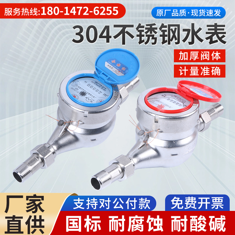 304不锈钢水表家用自来水工业通用国标高精度旋翼式机械冷热水表
