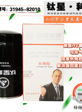 钛星TW6065-000 柴油滤清器 31945-82010 高压共轨长效柴滤柴油格