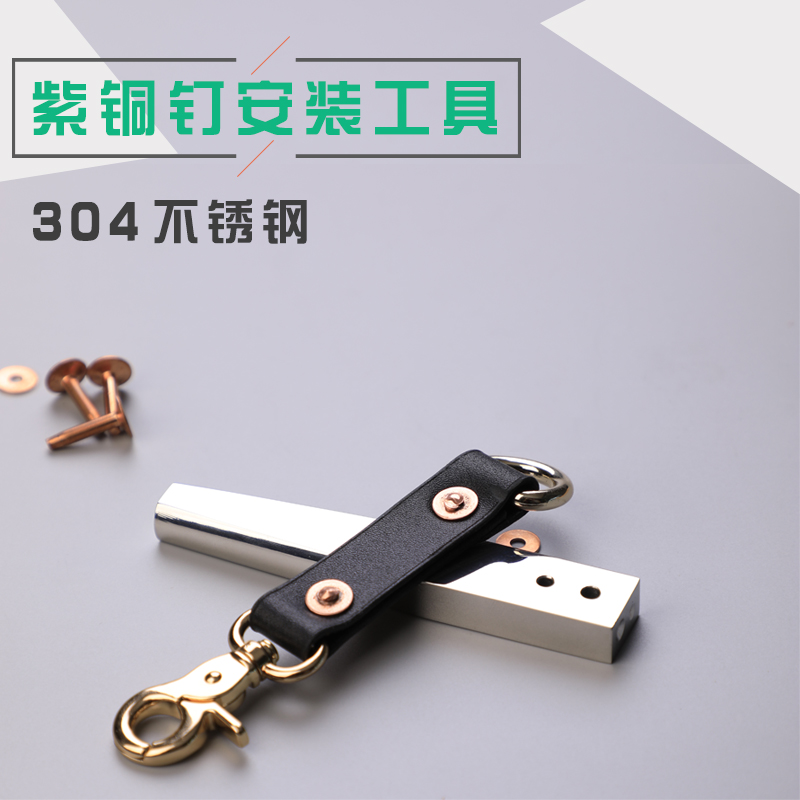 皮革具红铜永固铆钉安装