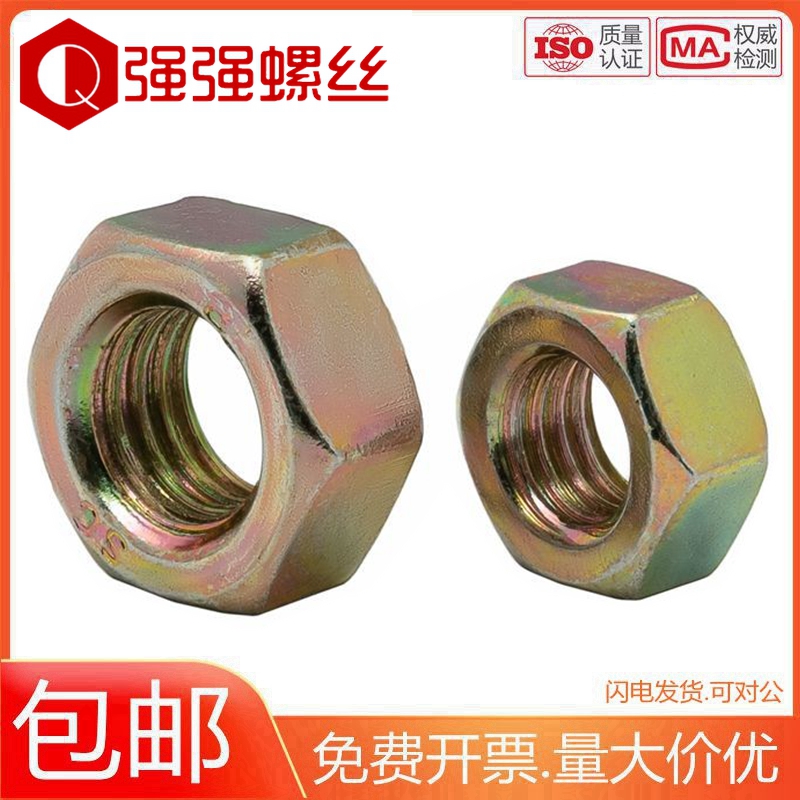 镀彩锌六角螺母彩色六角螺母国标螺母M4M5M6M8M10M12M14M16M20