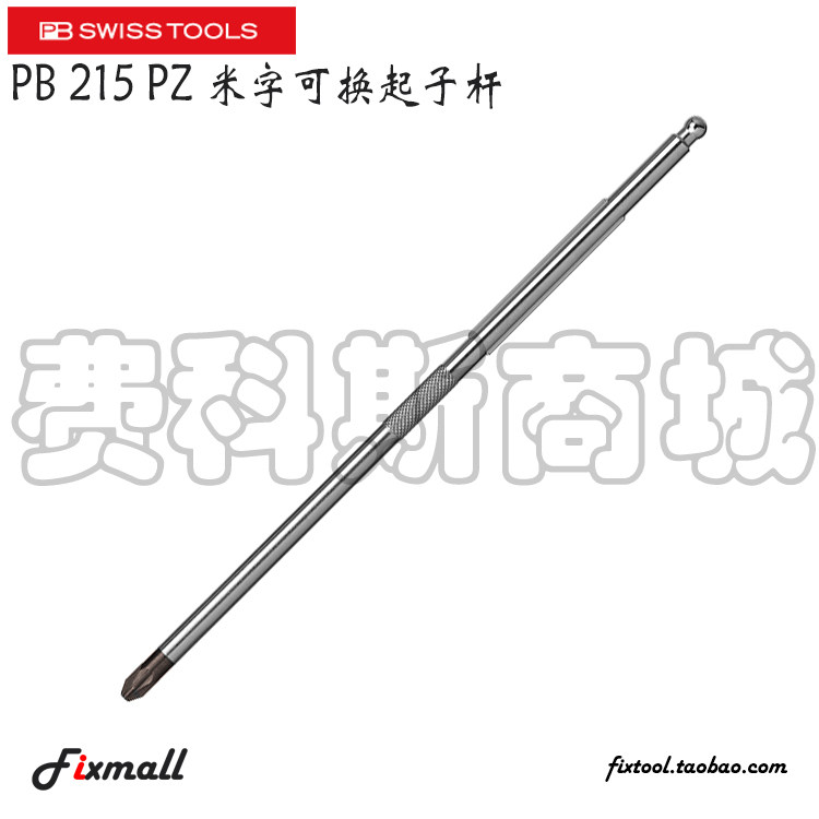瑞士PB Swiss Tools 215 PZ米字可换起子杆