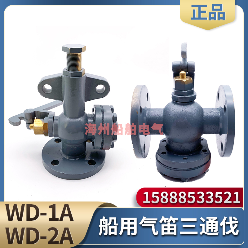 西航船用汽笛三通阀WD-1A/WD-2A防水空气气笛雾航雾笛电笛三通伐