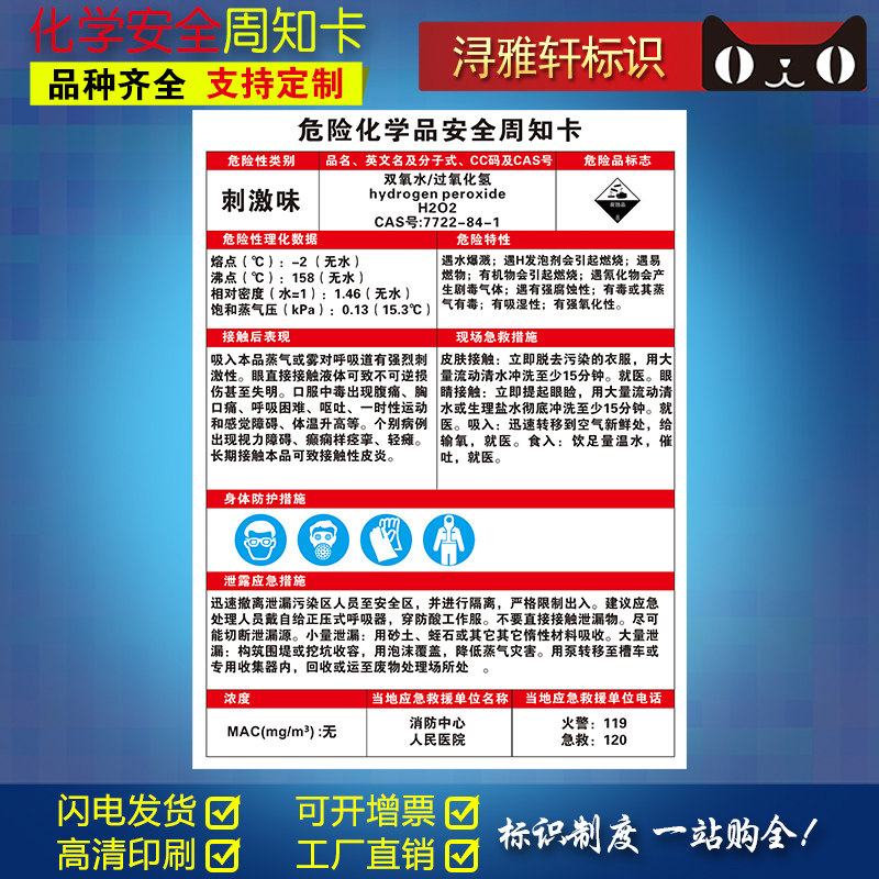 双氧水过化氢危险学品安