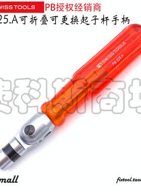 瑞士PB Swiss Tools PB 225系列225.A可折叠可更换起子杆手柄