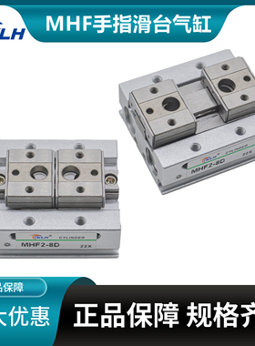 MHF2系列薄型MF2-8D-12D-16D-20D/D1/D2导轨滑台平行气动手指气缸