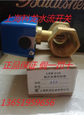 上海正品科龙 LKB-01D流量开关/靶式流量控制器DN-40A
