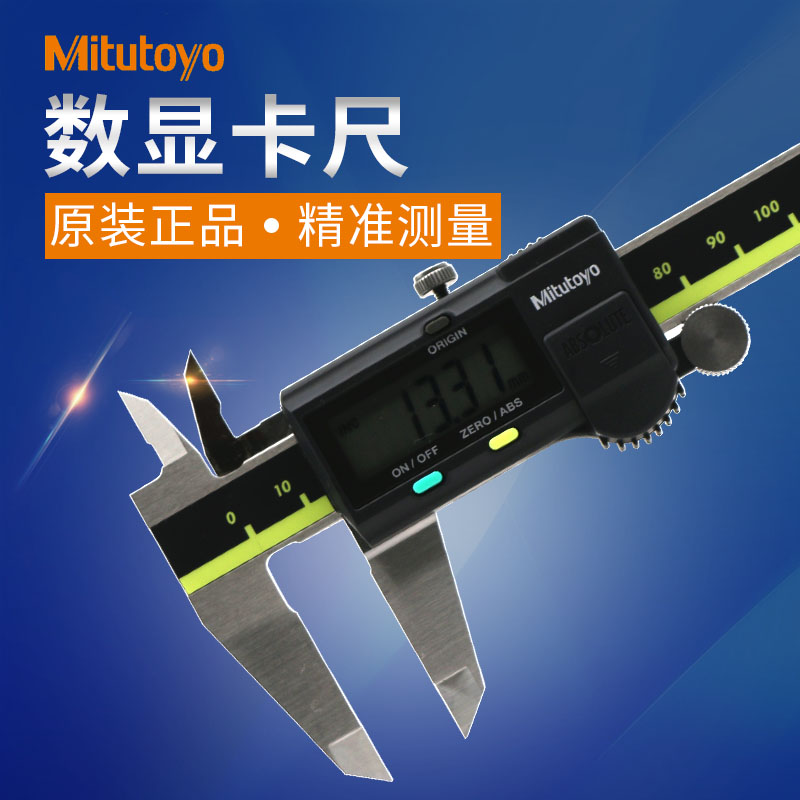 日本三丰电子数显游标卡