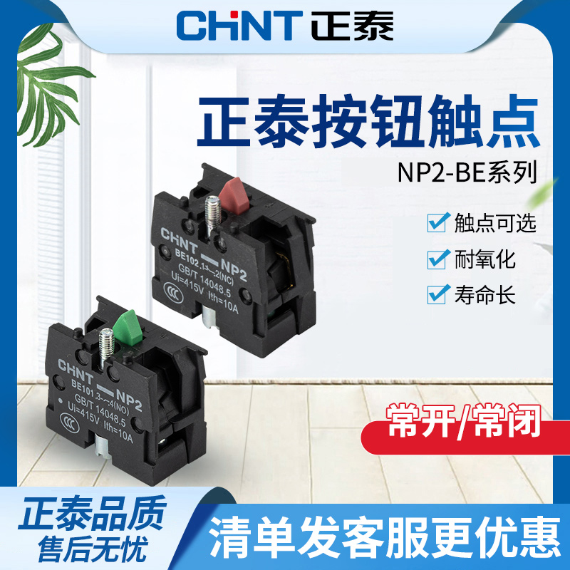 正泰按钮开关附件触点组