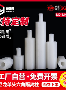 尼龙单头六角柱单通隔离柱塑料绝缘支撑柱PC板间隔螺柱M2M2.5M3M4