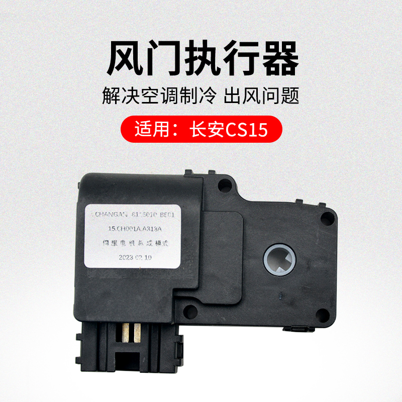 适用长安款空调风门执行
