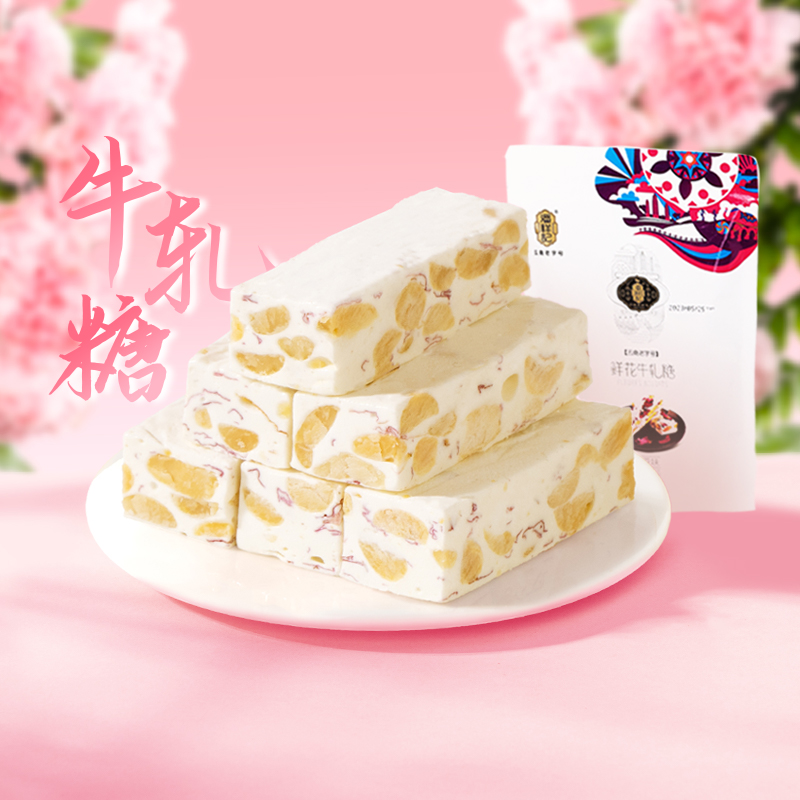 【99元任选5件】云南特产潘祥记玫瑰鲜花牛轧糖220g小零食