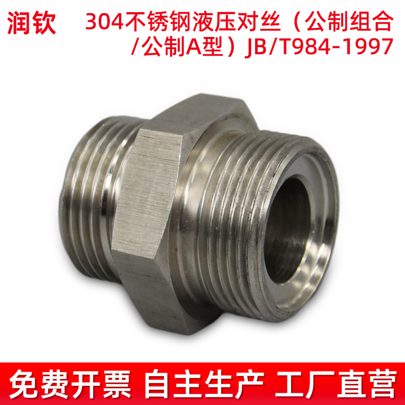 不锈钢液压接头公制对丝