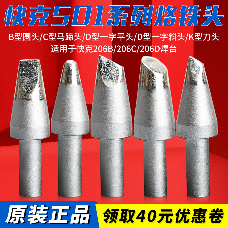 快克马蹄形烙铁头焊咀电