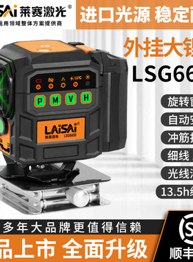 莱赛新款12线激光水平仪LSG6650大电池包墙地一体自动安平红外线