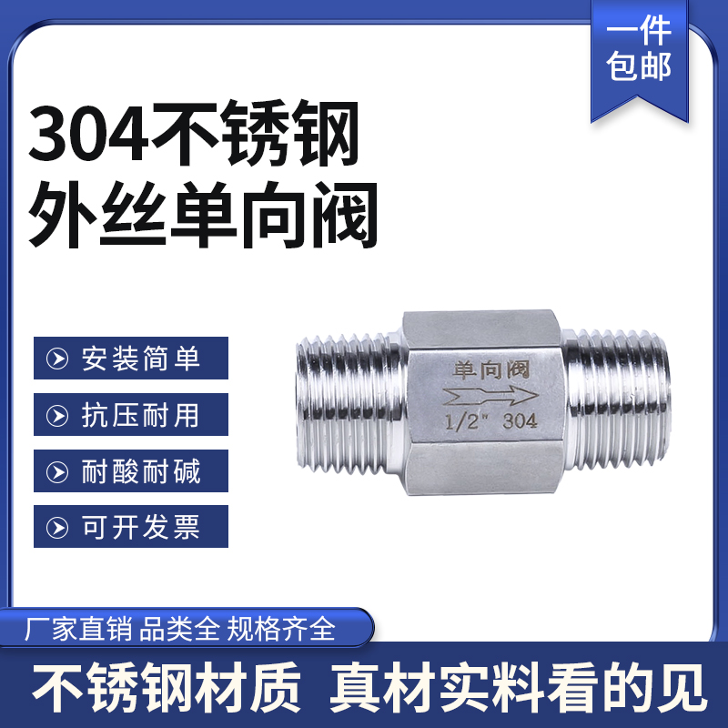 不锈钢单向阀外螺纹止回