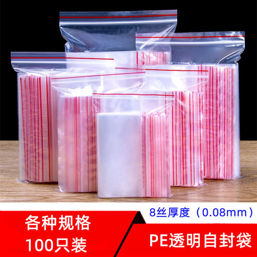 自封袋小号塑封口袋密封袋透明袋子大号食品塑料包装PE袋 8丝厚