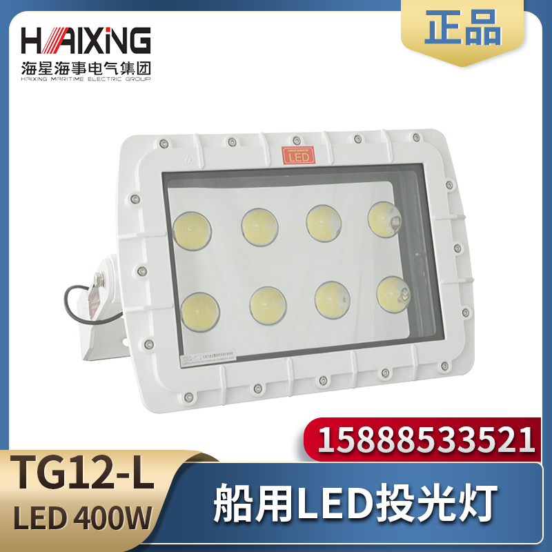 海星海事船用LED投光灯TG12-L铝合金大功率400W工作照明灯CCS证