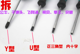 异形螺丝刀套装U型螺丝刀三角形螺丝刀人字Y形螺丝刀内反十字改锥