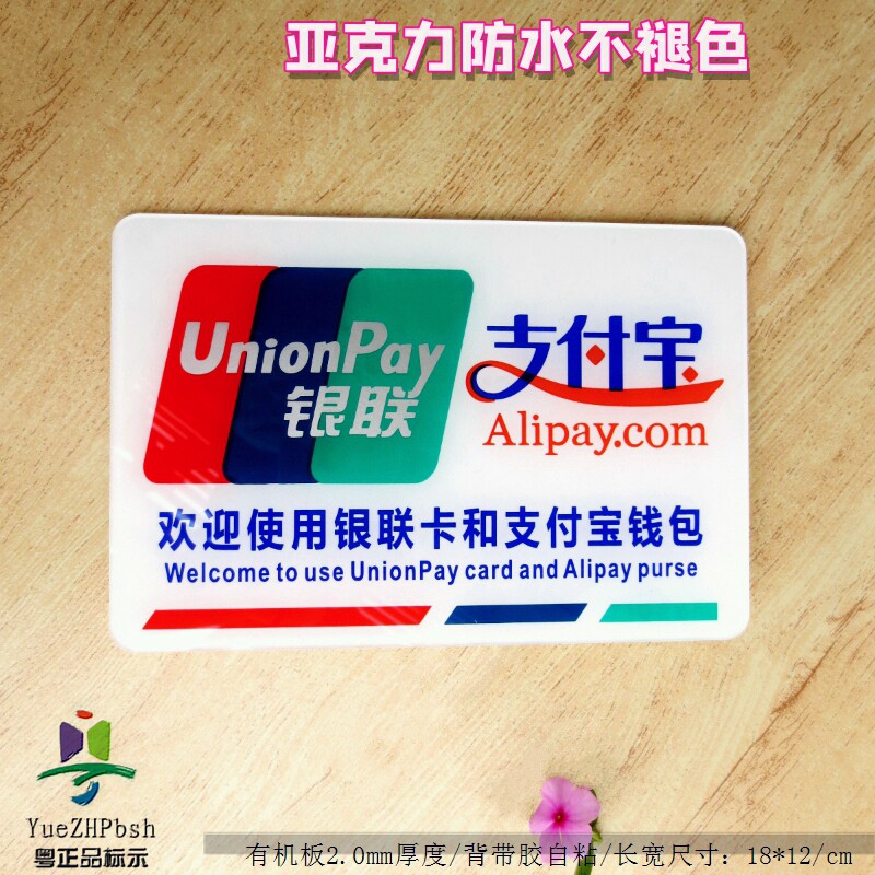 欢迎使用银联卡和支付宝钱包付费提示贴商店收银台营业标识牌