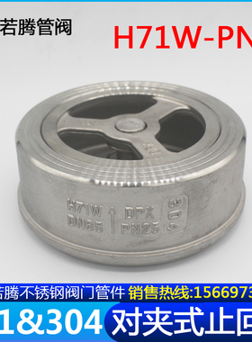 201304不锈钢对夹式止回阀H71W-25P型单向阀逆止阀加厚重型DN6580