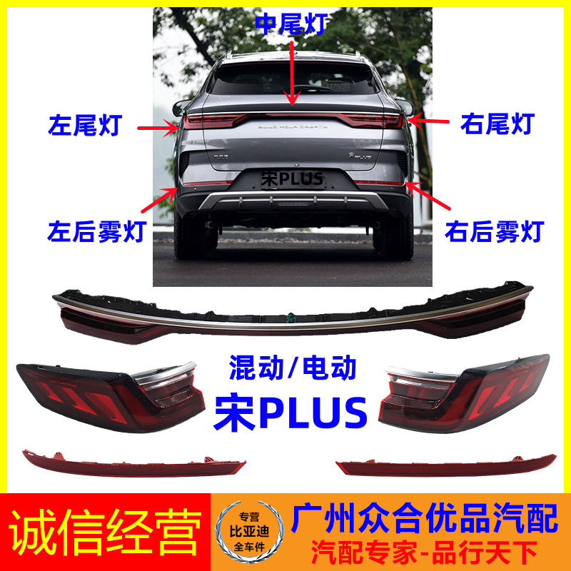 适用比亚迪宋后尾灯中左
