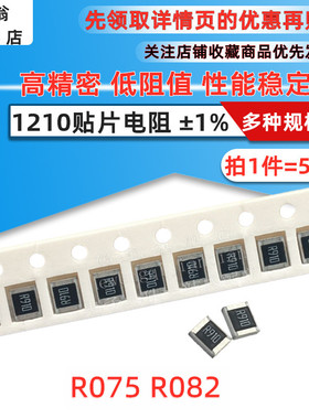 1210贴片电阻1% 0.075R 0.082R 欧姆 丝印 R075 R082