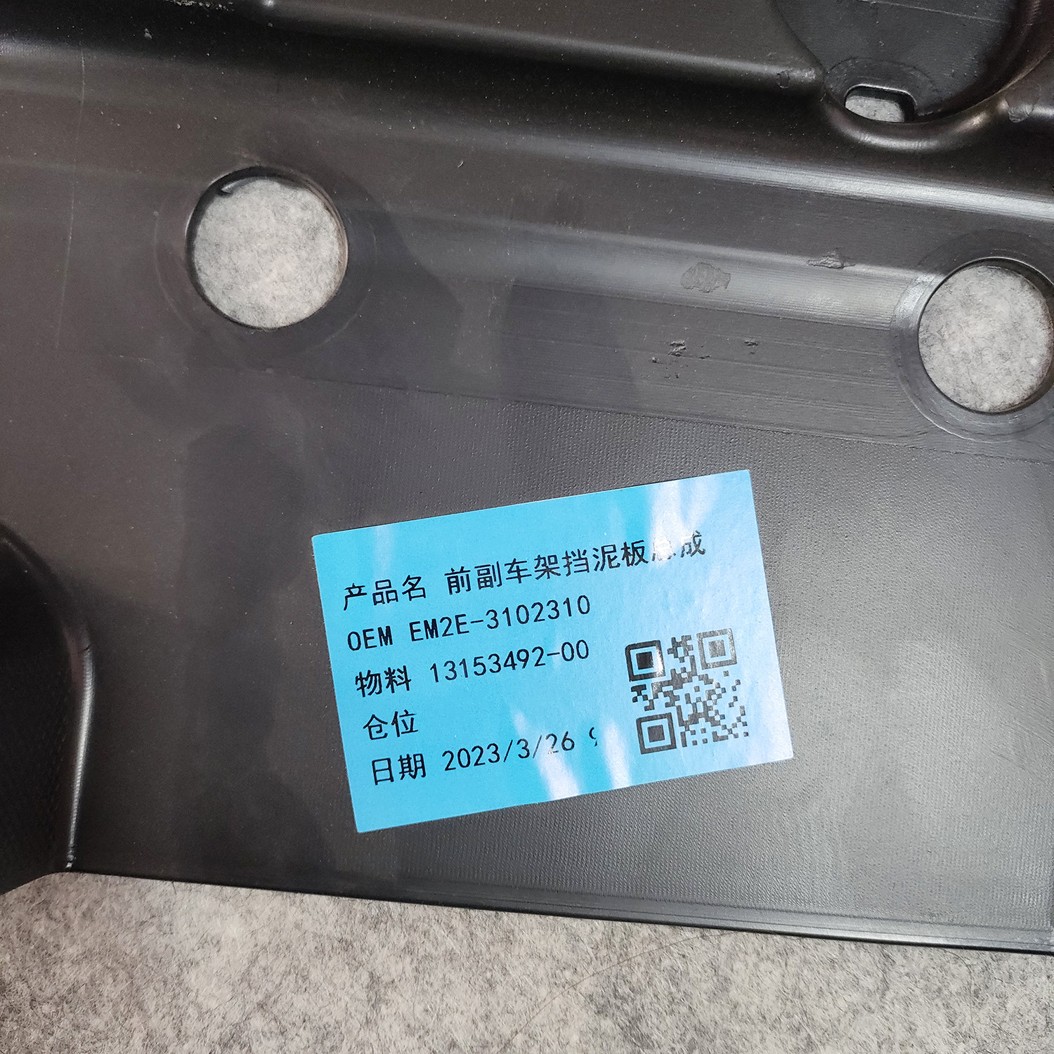 比亚迪海豚电机下护板前