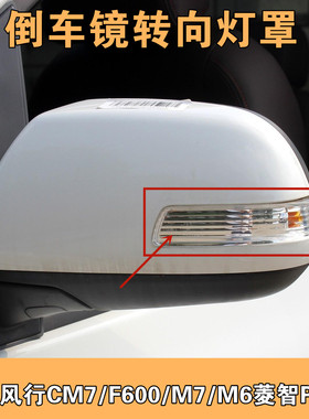 适用东风风行CM7 F600倒车镜灯罩M7M6后视镜反光镜转向灯边灯后壳