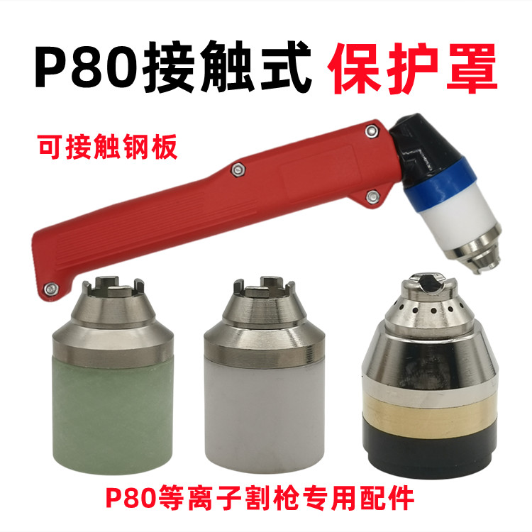 新款p80等离子割嘴保护套铜割枪头保护罩可接触式切割防护罩配件