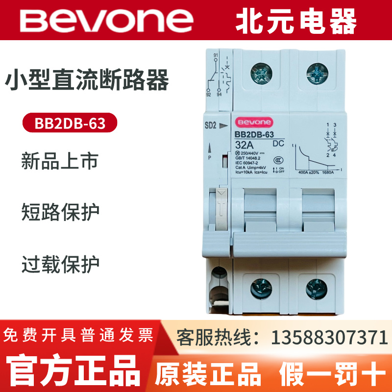 北京北元10kA选择性小型直流断路器BB2DB-63/2P 16A 20 40 50 63A