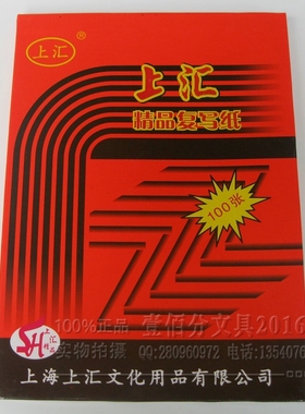 包邮上汇 5832 双面 红色复写纸 32K 精品盒装 12.7X18.5cm 100张