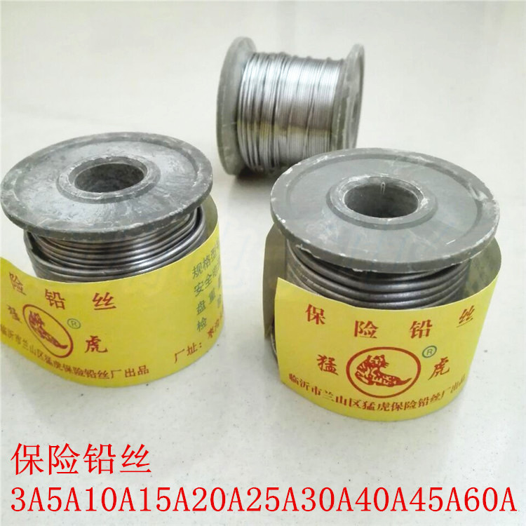 猛虎 保险丝 熔断 铅丝 家用 3A5A10A15A20A25A30A40A45A60A
