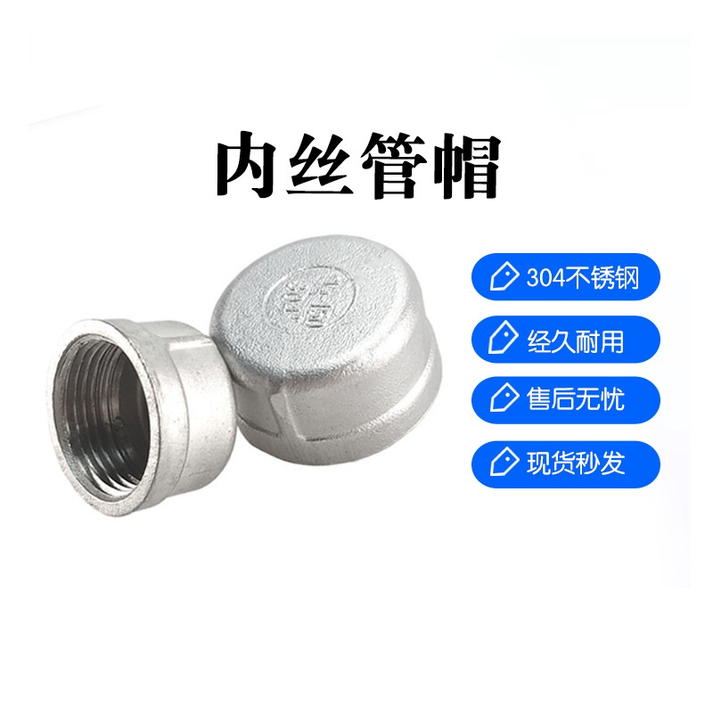 不锈钢内丝管帽堵封头蒙