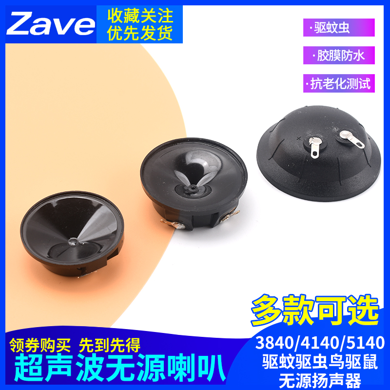 3840/4140/5140超声波喇叭胶膜防水喇叭驱蚊驱虫鸟驱鼠无源扬声器