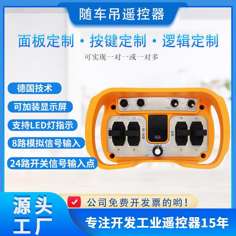 工业遥控器随车吊定制无线比例遥控器模拟量吊车无线小车厂家正品