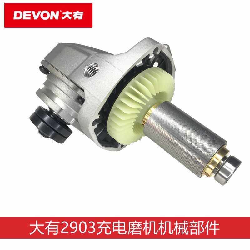 DEVON大有2903充电锂电角磨机齿轮箱转子组件维修配件原厂配件