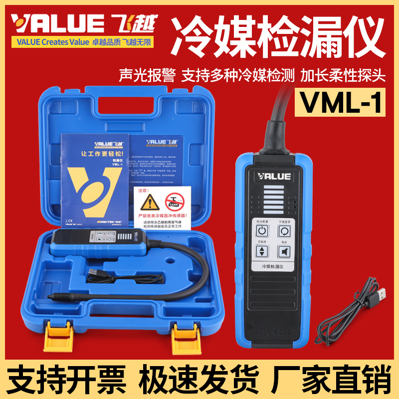 飞越新款VML-1电子检漏仪 R410 R22 R32 雪种检测卤素VLD-2检漏仪