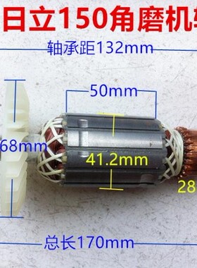 适配日立150 G15SA2角磨机转子S1M-FF-150A 配件02-125磨机转子