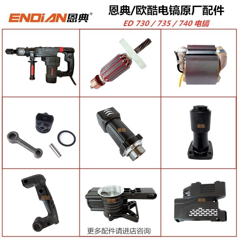 恩典欧酷电镐原厂配件转图片