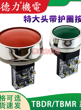 自复位特大冲床蘑菇头按钮开关TBMR-301 600VMAX 250V6A 孔径30mm