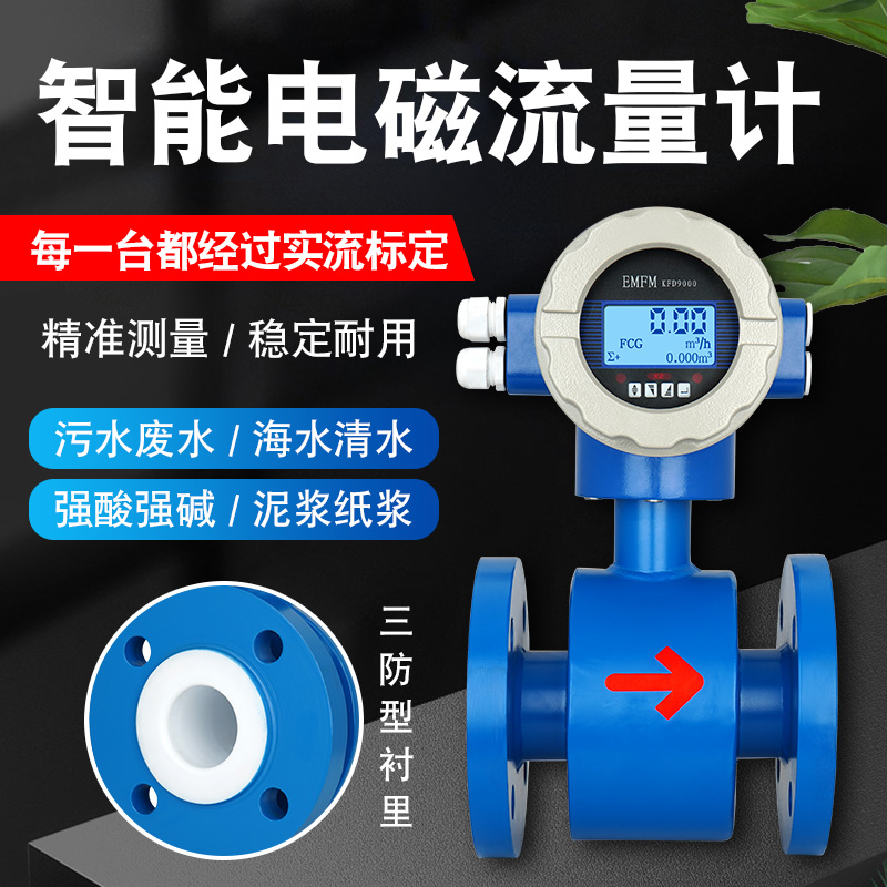 流量计智能电磁流量计污水液体DN50/100消防工业管道自来水酸碱
