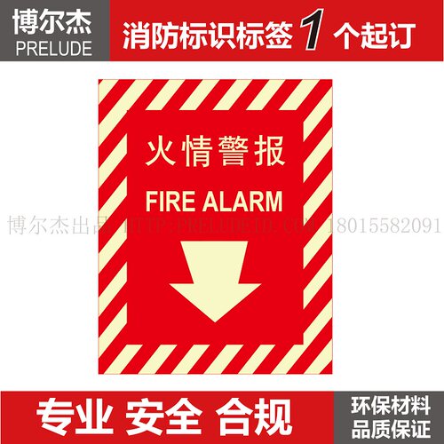 XF212 博尔杰安全消防提醒警告标志牌告示牌自发光贴- 火情警报