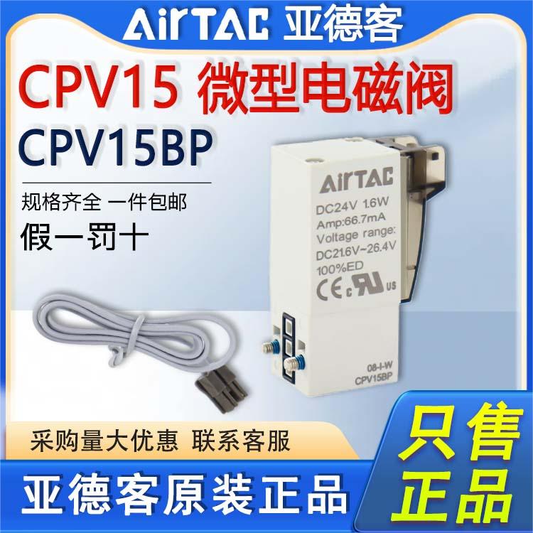 原装亚德客微型电磁阀CPV15BP CPV15-A/B/C/E/F-P-050/200